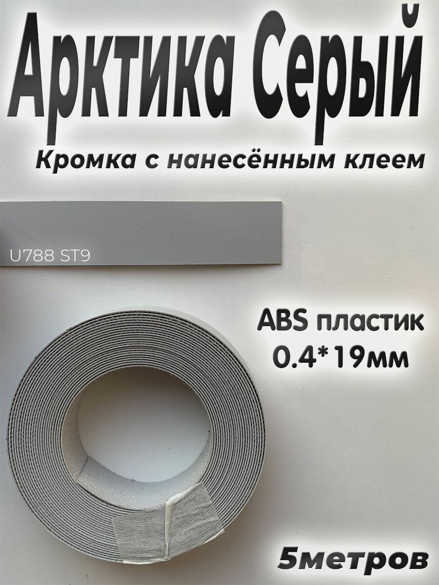 Кромка с нанесенным клеем для мебели 5м АBS пластик Арктика серый 0.4мм*19мм Egger