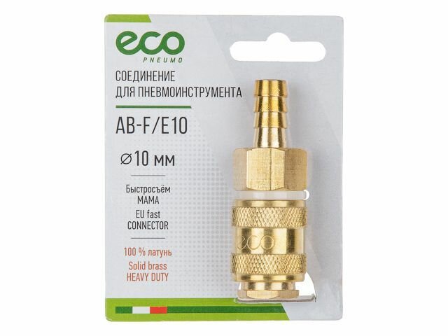 Соединение быстросъем. Мама х елочка 10 мм (латунь) ECO (AB-F/E10) — фото 2