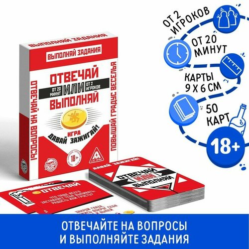 Карточная игра «Отвечай или Выполняй. Давай зажигай», 50 карт, 18+