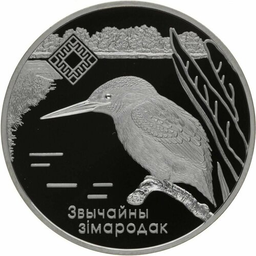 Монета 1 рубль Липичанская пуща - Зимородок. Беларусь 2008 Proof