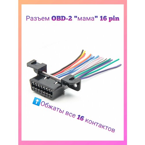 Разъем диагностический (розетка) OBD-2 мама 16 pin с проводами. кабель адаптера obdii для грузовика 88890304 для volvo vocom 88890300 vocom ii главный диагностический инструмент соединительный кабель 8889400