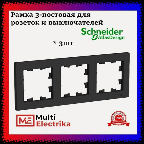 Изображение товара Рамка 3-постовая для розеток и выключателей Черная (Карбон) AtlasDesign (Атлас Дизайн) Schneider Electric ATN001003 3шт