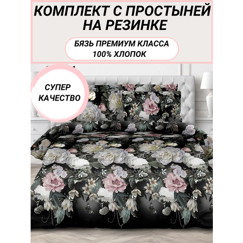 Комплект 1.5 сп с простыней на резинке 90х200 (50х70 -2 шт) "Белиссимо" СПАЛЕНКА78 бязь Премиум класса черный, размер 1.5, спальный