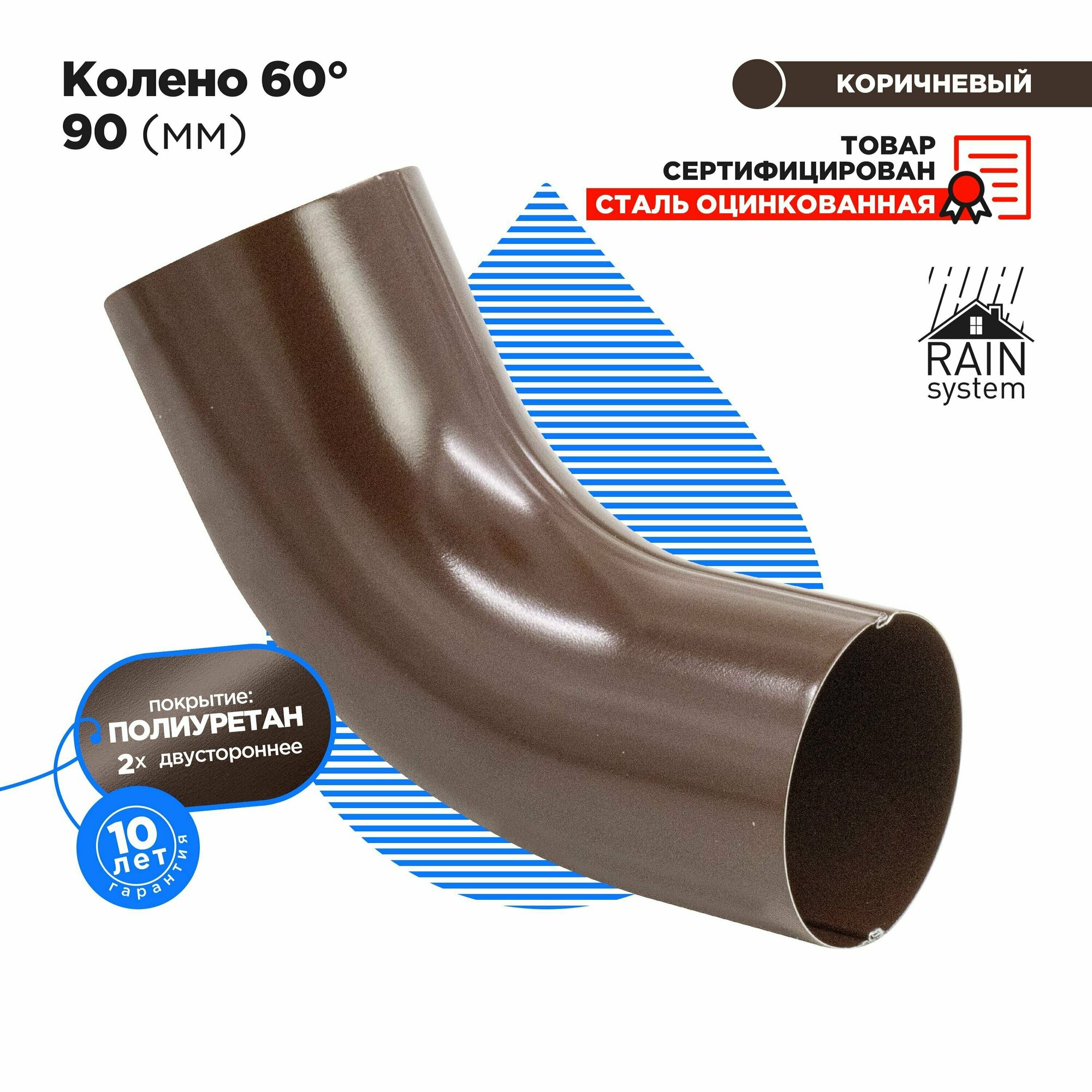 фото Колено полиуретан 125/90 металлическое водосточной системы RAIN SYSTEM, цвет 8017. 1 штука в комплекте