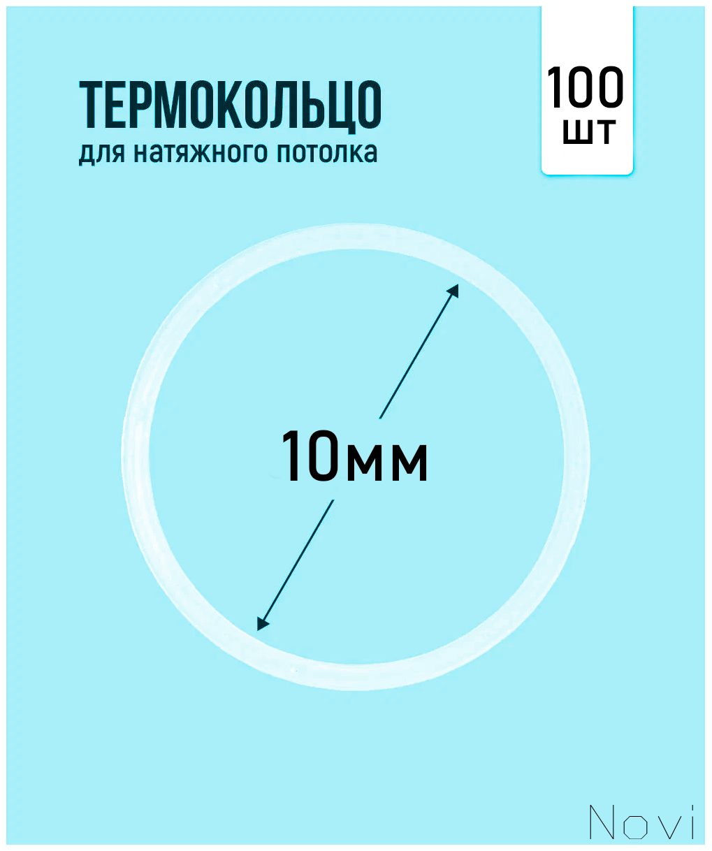 Термокольцо для натяжного потолка d 10 мм (100 шт)