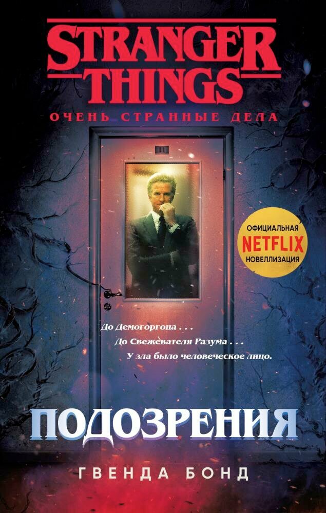 Stranger Things. Подозрения (Бонд Г.)