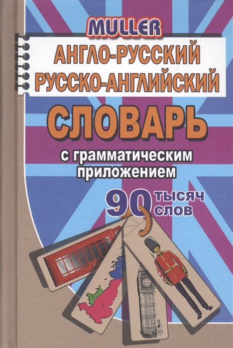 Мюллер В. К. 90 000 слов Англо-русский, русско-английский словарь с грамматическим приложением