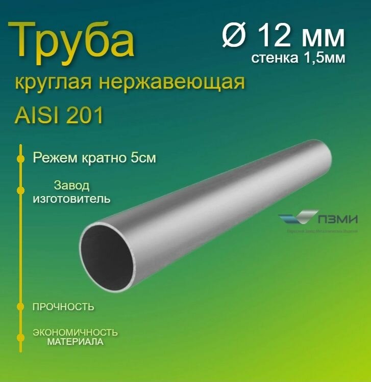 Труба нержавеющая круглая 12х15 мм. Длина 1000 мм ( 100 см ) Трубка нержа внеш. д. 12 мм. стенка 15мм. марка Aisi201 электросварная