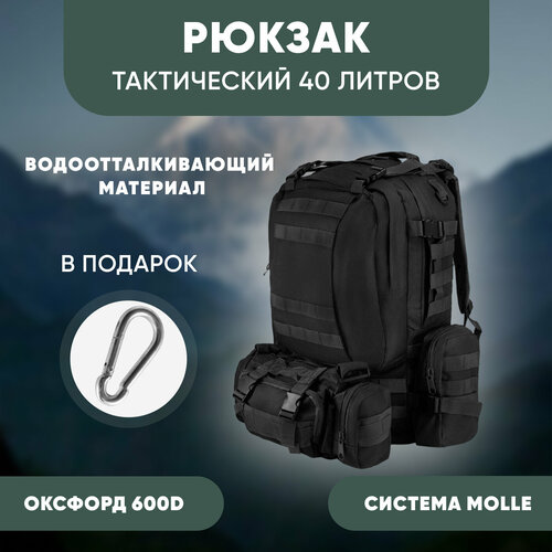 Рюкзак мужской тактический туристический походный 40 литров с подсумками