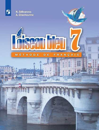 Селиванова Н. А, Шашурина А. Ю. Синяя птица (L'oiseau Bleu) 7 класс. Учебник (ФГОС)