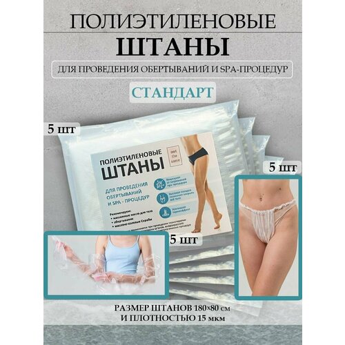 Брюки для похудения, штаны для обертывания, проведения SPA и антицеллюлитных процедур 5 шт. + нарукавники 5 шт + бикини 5 шт.