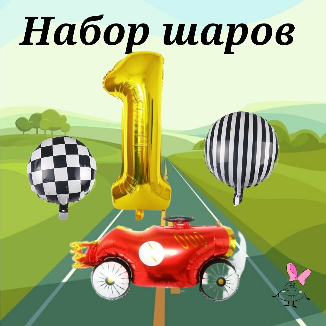 Набор шаров на день рождения для мальчика Машина (4шт - цифра 1, машина, 2шт шар 45см старт финиш )