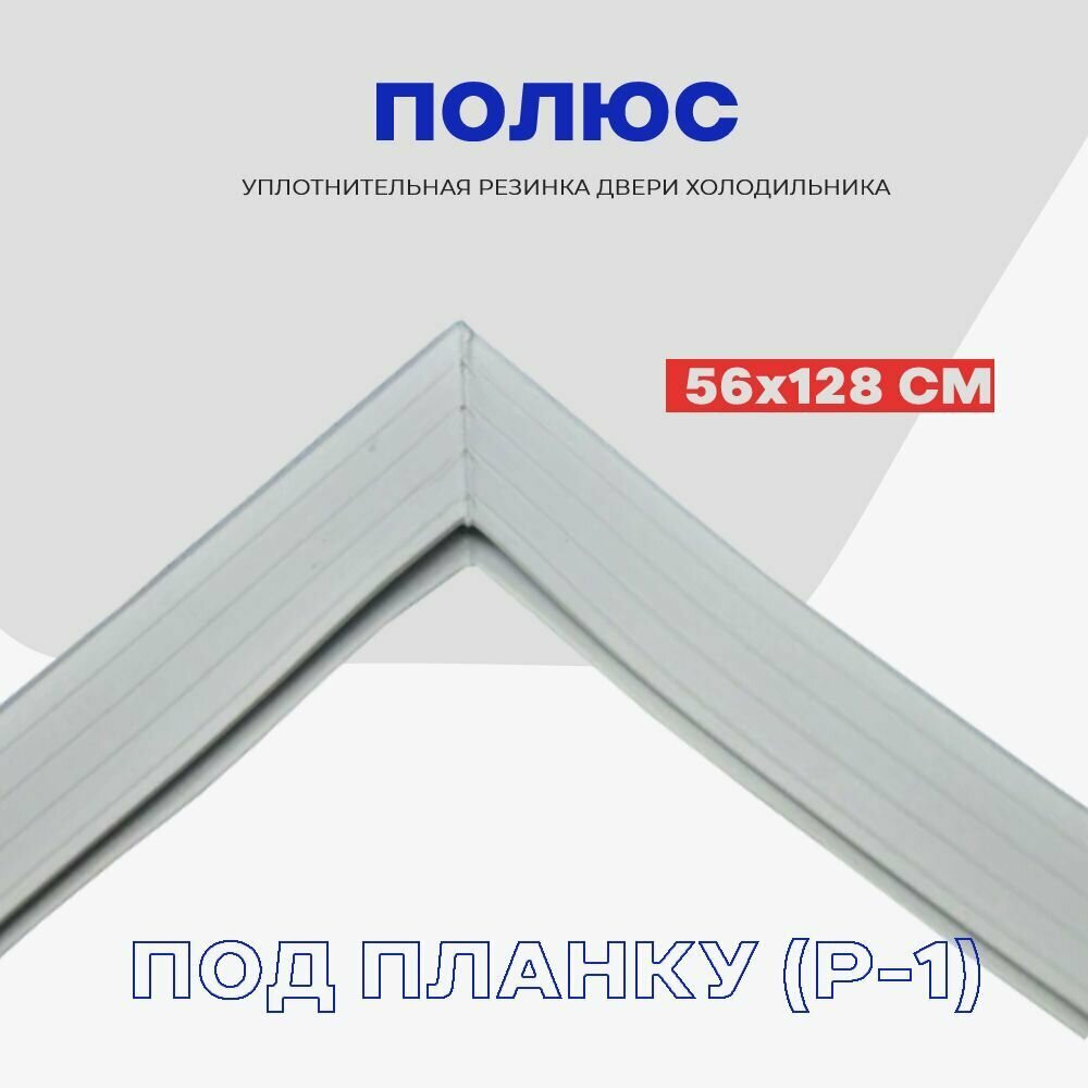 Уплотнительная резина для двери холодильника Полюс 10 - 128х56 см / Профиль - Р1 (под планку) — фото 1
