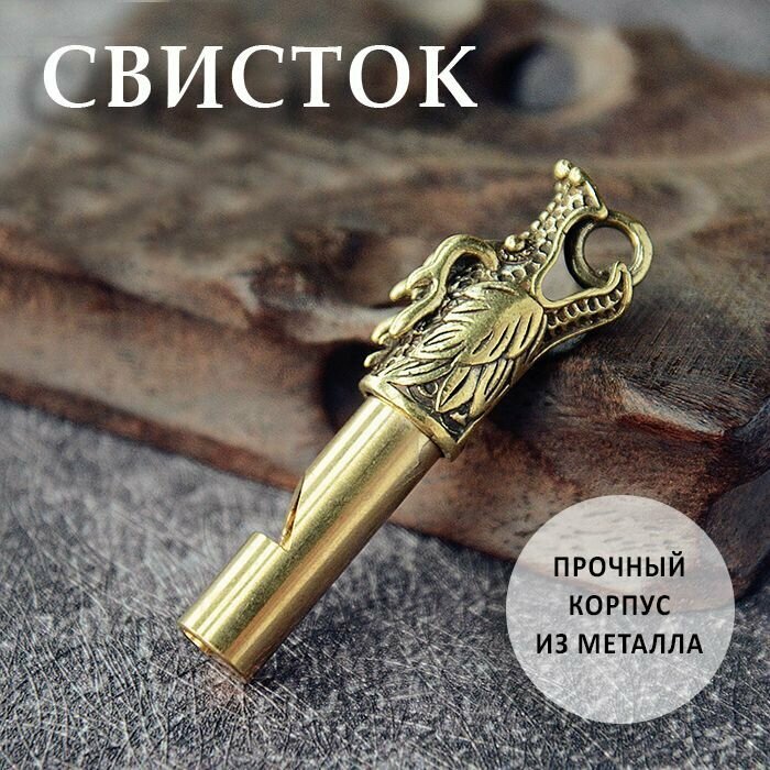Свисток спортивный / свисток спасательный, латунь, с головой дракона ...