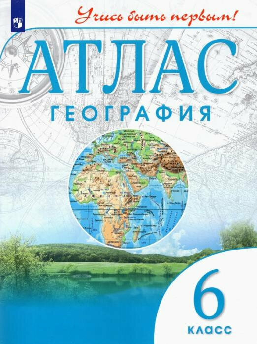 География. 6 класс. Учись быть первым! Атлас Атласы и контурные карты