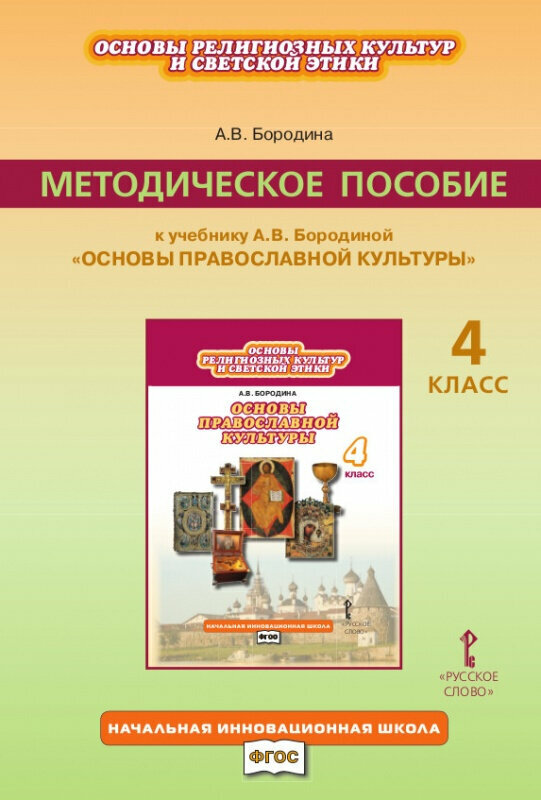 Бородина А. В. Методическое пособие к учебнику А. В. Бородиной «Основы религиозных культур и светской этики. Основы православной культуры». 4 класс.