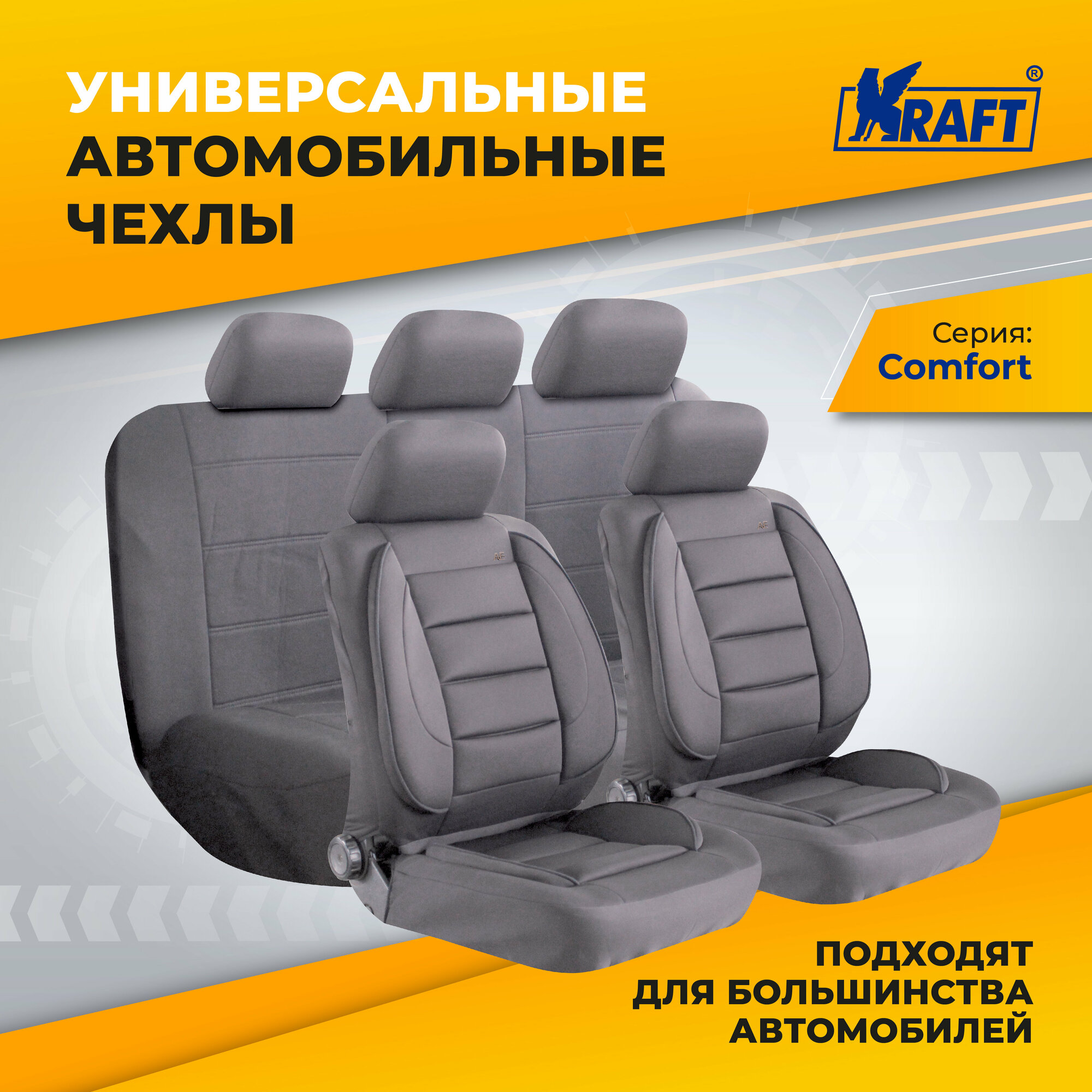 Чехлы универсальные на автомобильные сиденья,комплект "COMFORT", полиэстер, серые