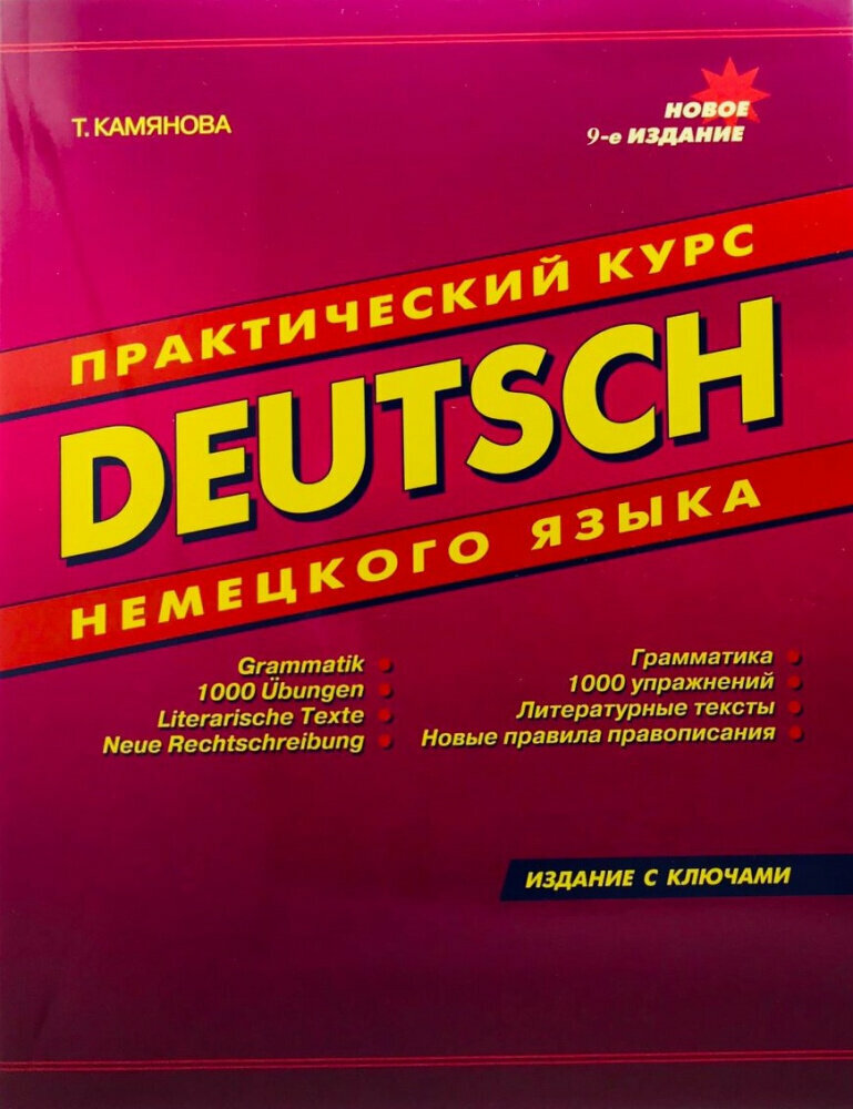 Камянова Т. Практический курс немецкого языка (на газетной бумаге)