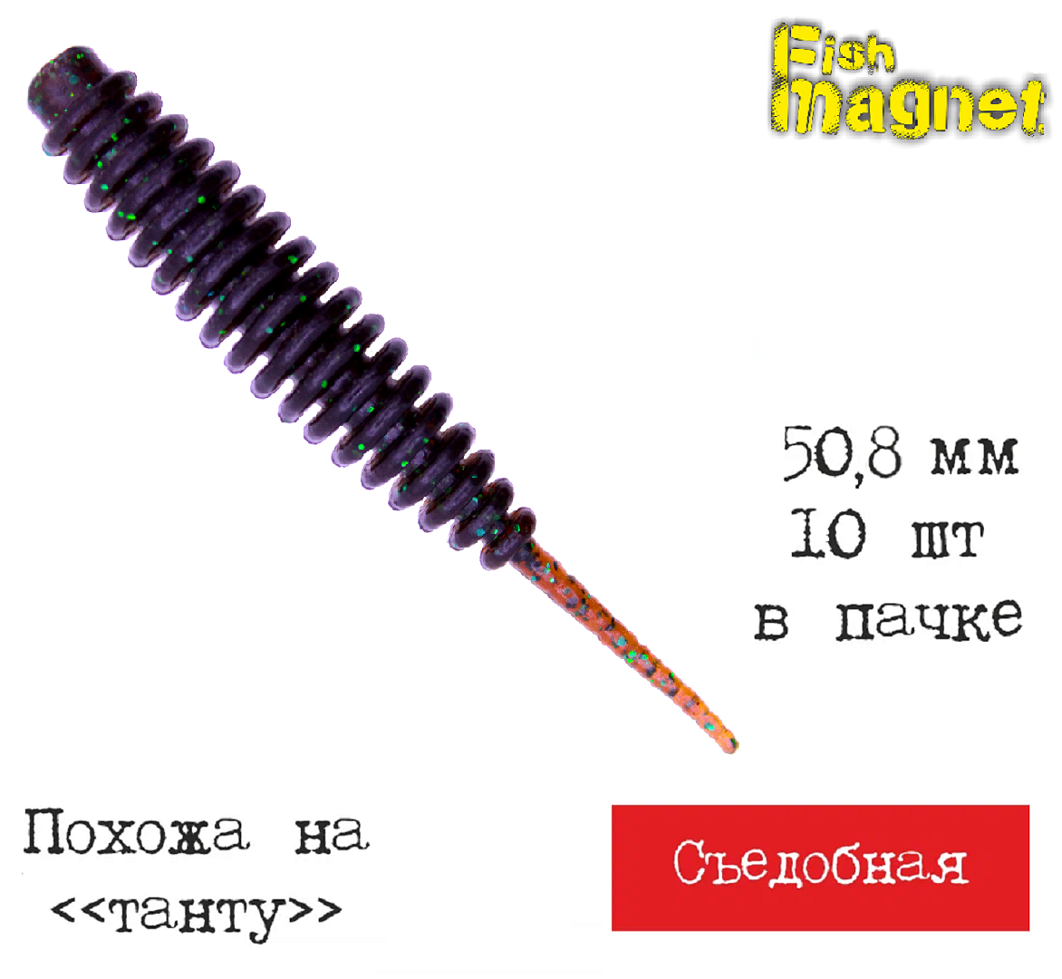 Силиконовая приманка мягкая съедобная Fish Magnet Shishka 2" 50.8 мм 101 10 шт.