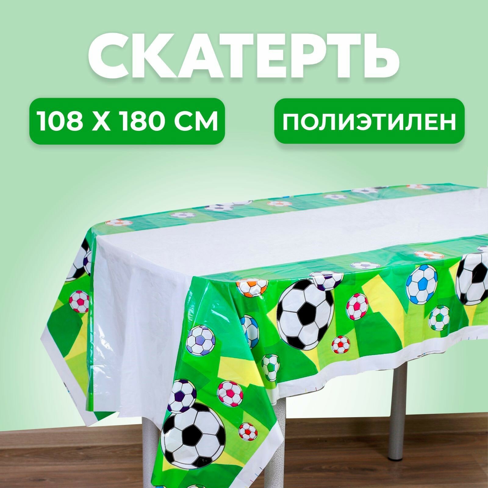 Скатерть «Футбол» 108 × 180 см
