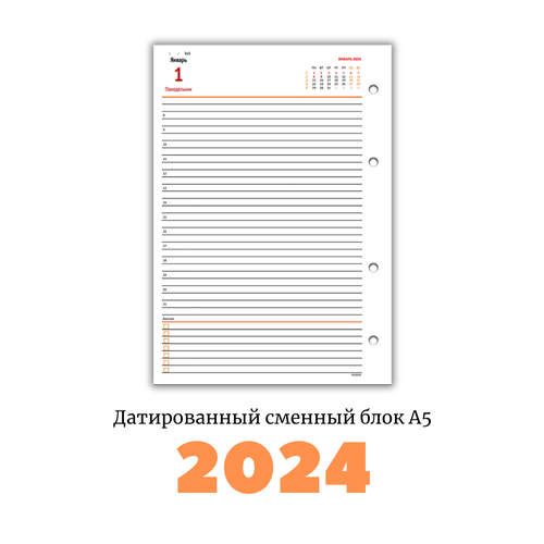 Датированный на 2024 год сменный блок для ежедневников на 4 кольца.
