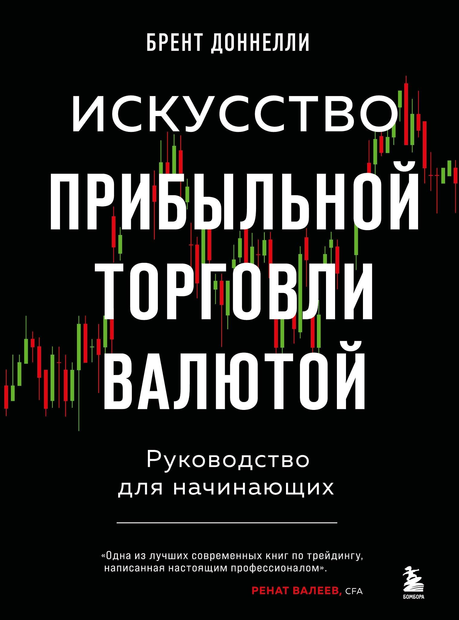 Искусство прибыльной торговли валютой. Руководство для начинающих - фото №13