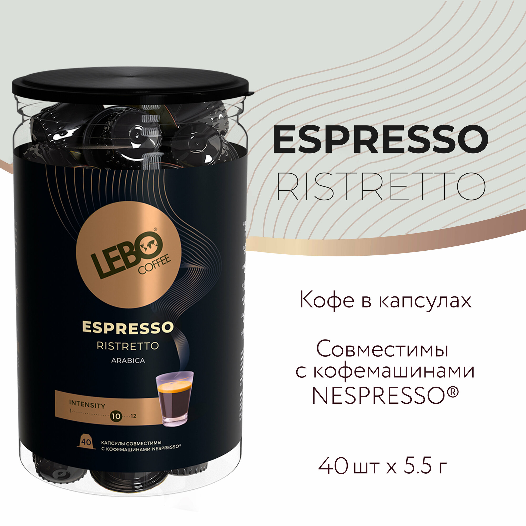 Кофе в капсулах LEBO ESPRESSO Nespresso RISTRETTO банка 40 шт (220 г)