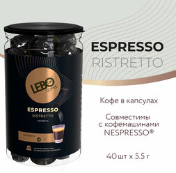 Кофе в капсулах Lebo ESPRESSO RISTRETTO 40 шт (для кофемашин Nespresso)