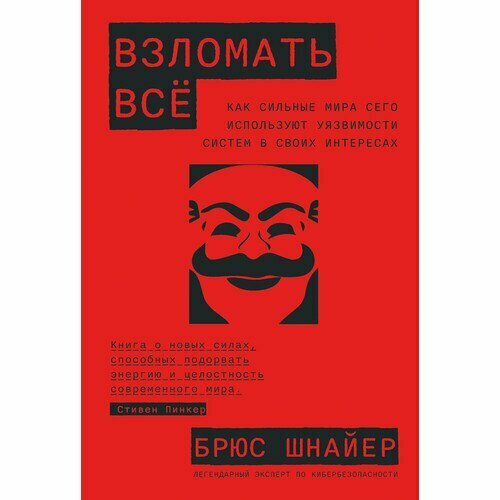 Взломать все: Как сильные мира сего используют уязвимости систем в своих интересах - фото №6