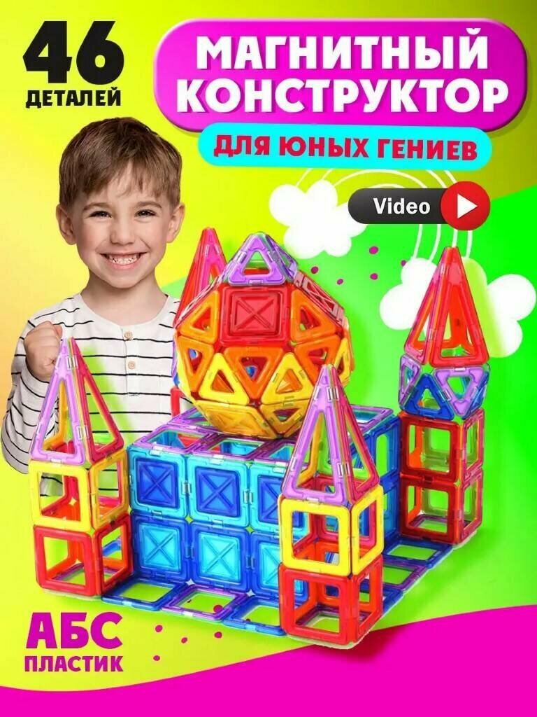 Магнитный конструктор Wellinger Kids, конструктор развивающий, 46 деталей