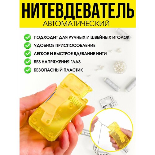 Нитковдеватель автоматический для ручных иголок