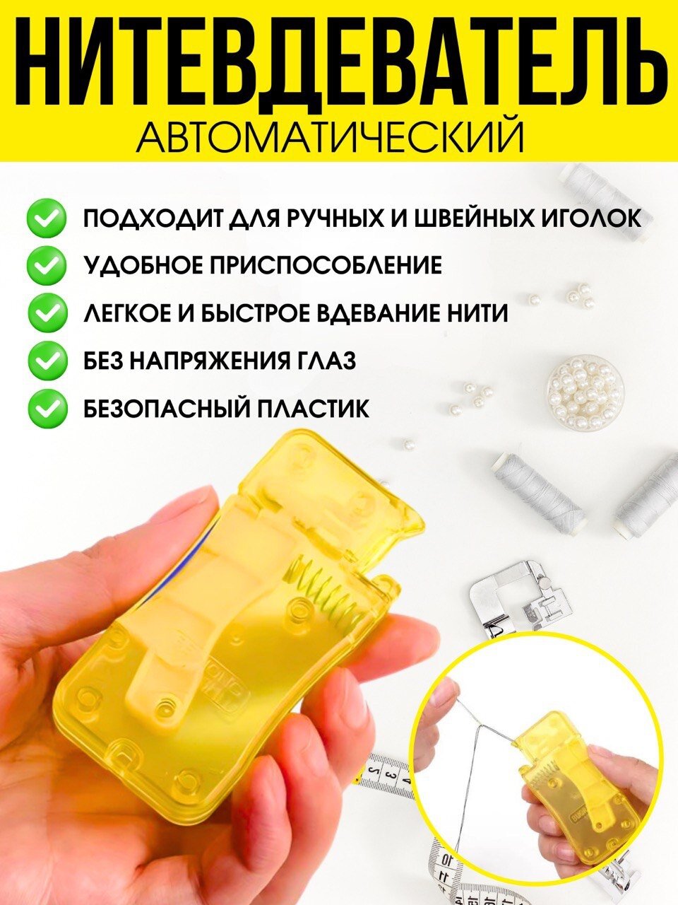 фото Нитковдеватель автоматический для ручных иголок