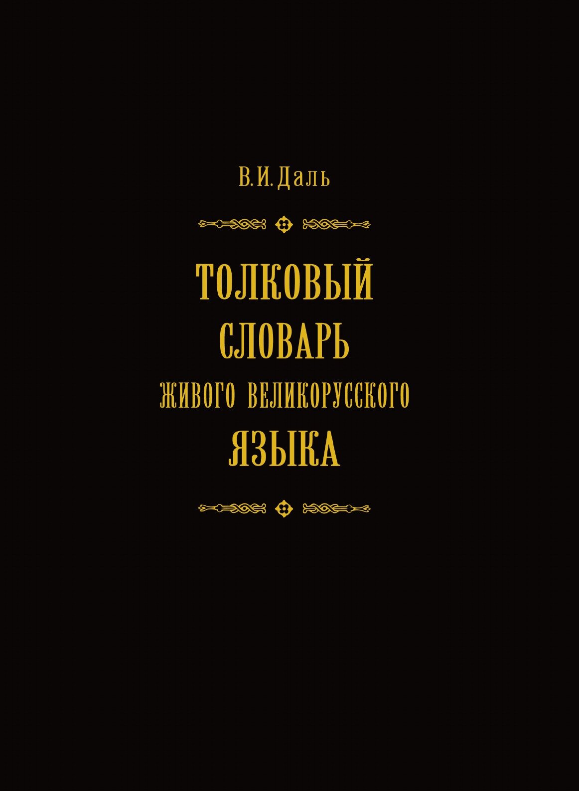 Толковый словарь живого великорусского языка. Том 1. В 4 томах
