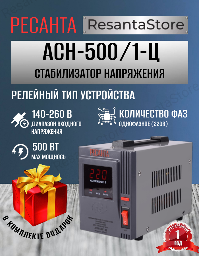 Стабилизатор напряжения АСН 500 1Ц Ресанта