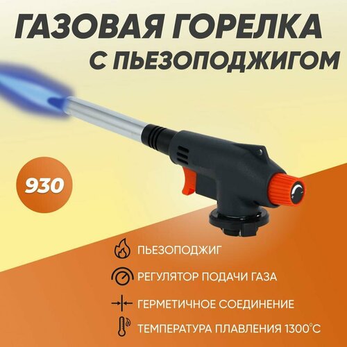 Газовая горелка на баллончик с пьезорозжигом LAVA-930-черная