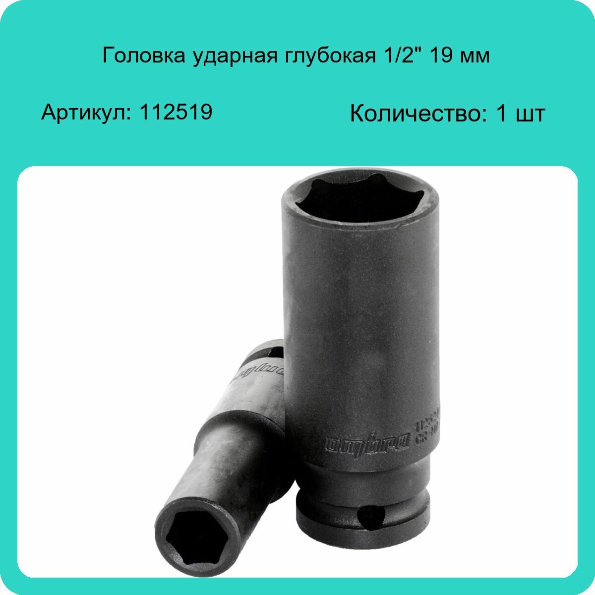 Головка торцевая Ombra ударная глубокая 1/2"DR 19 мм - фото №7