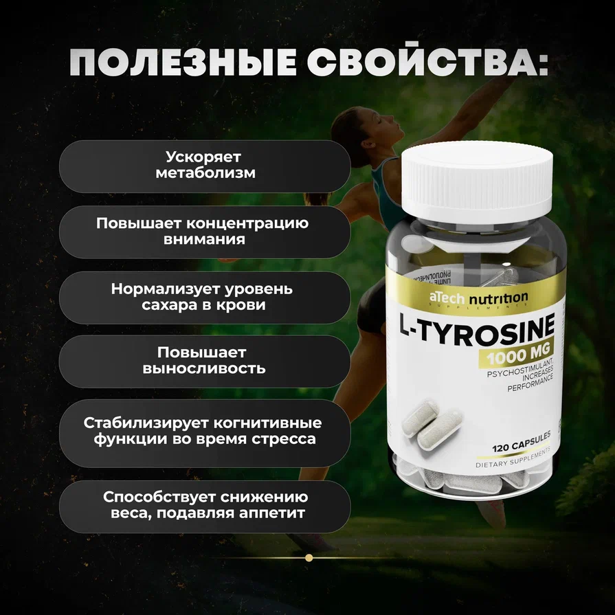 L-TYROSINE /L-тирозин aTech Nutrition 120 капсул