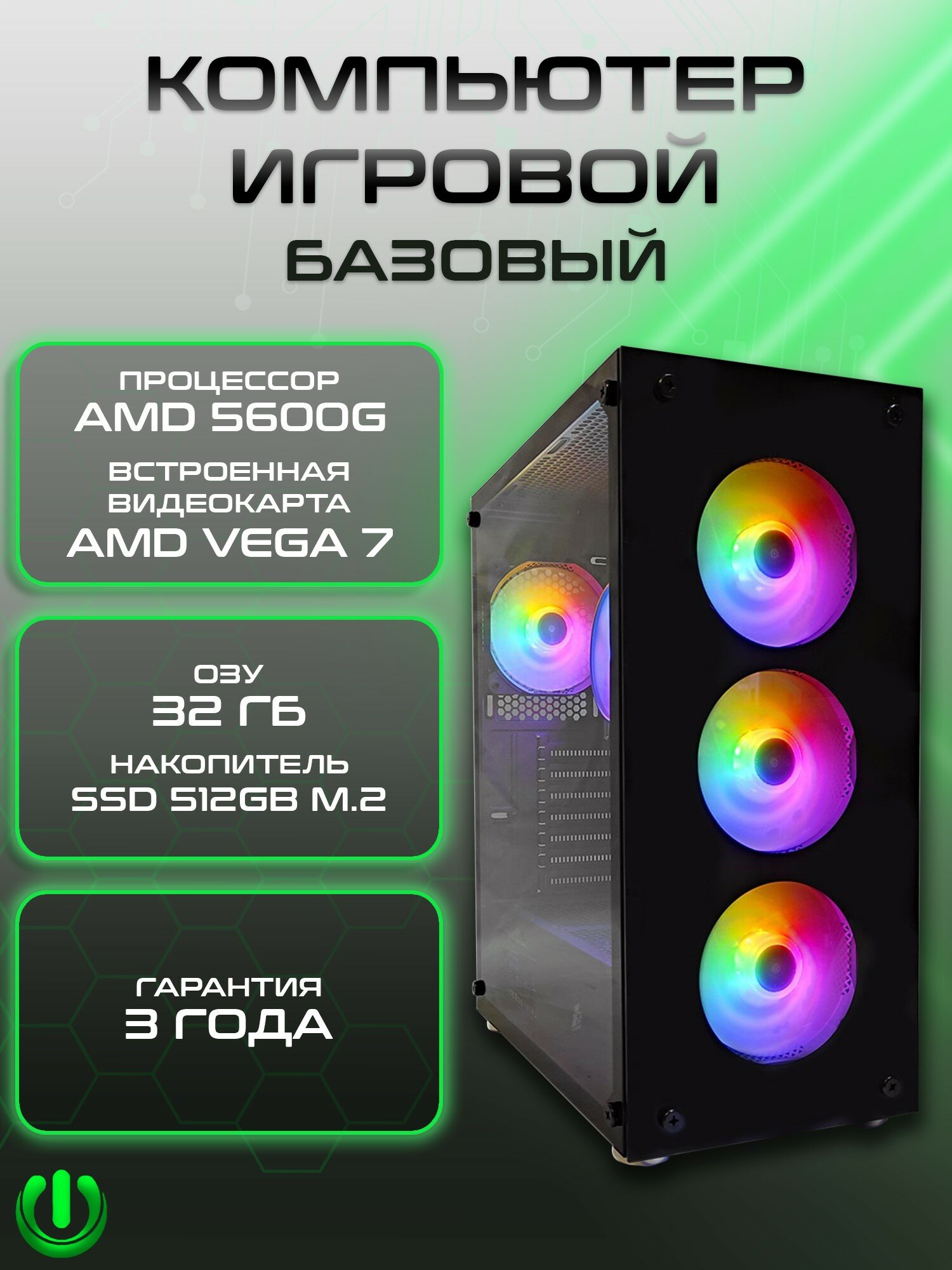 Игровой компьютер PREON STRIX (AMD Ryzen 5 5600G, AMD B450M,32Gb DDR4, SSD 512Gb, AMD Radeon VEGA 7,600W, Windows10 Trial)