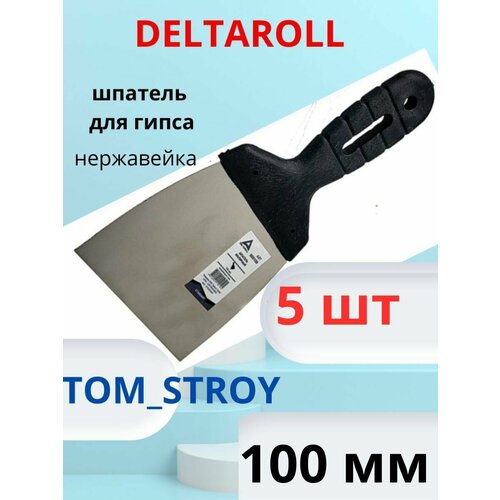 Шпатель малярный из нержавеющей стали DeltaRoll 100 мм, 5шт