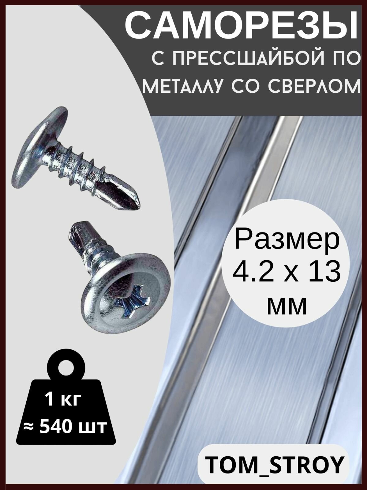 Саморезы по металлу с прессшайбой со сверлом 42 х 13 мм1 кг 540шт