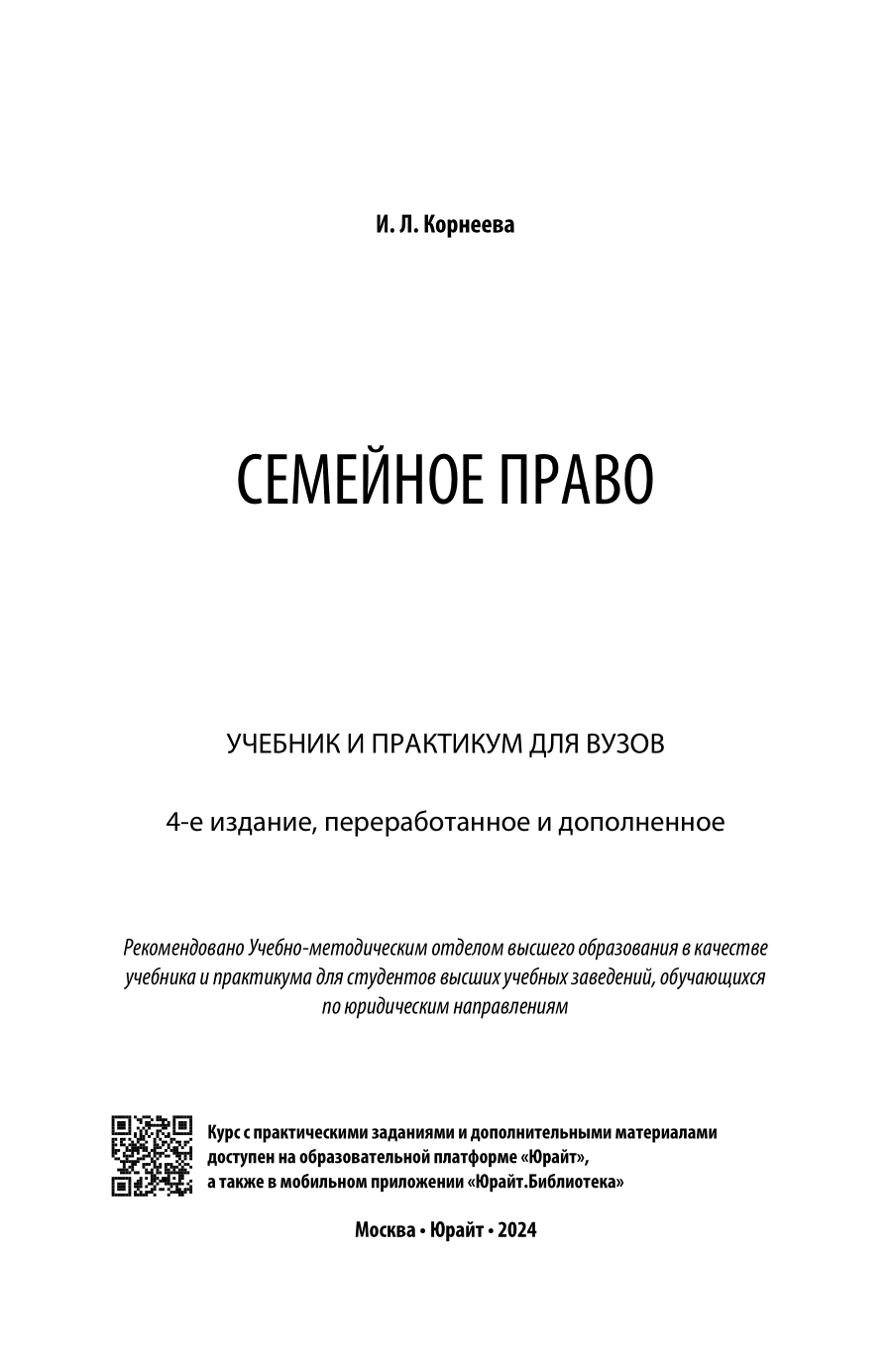 Семейное право. Теория и практика 3-е изд., пер. и доп. Учебник для бакалавров - фото №2