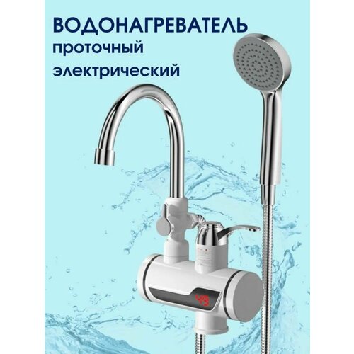 Проточный электрический водонагреватель с лейкой 1450₽