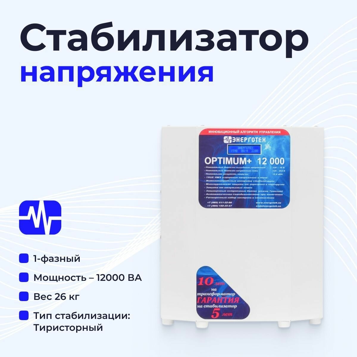 фото Стабилизатор напряжения тиристорный Энерготех 12 кВА OPTIMUM+ 12000 10 ВА (110-270 В) однофазный, белый