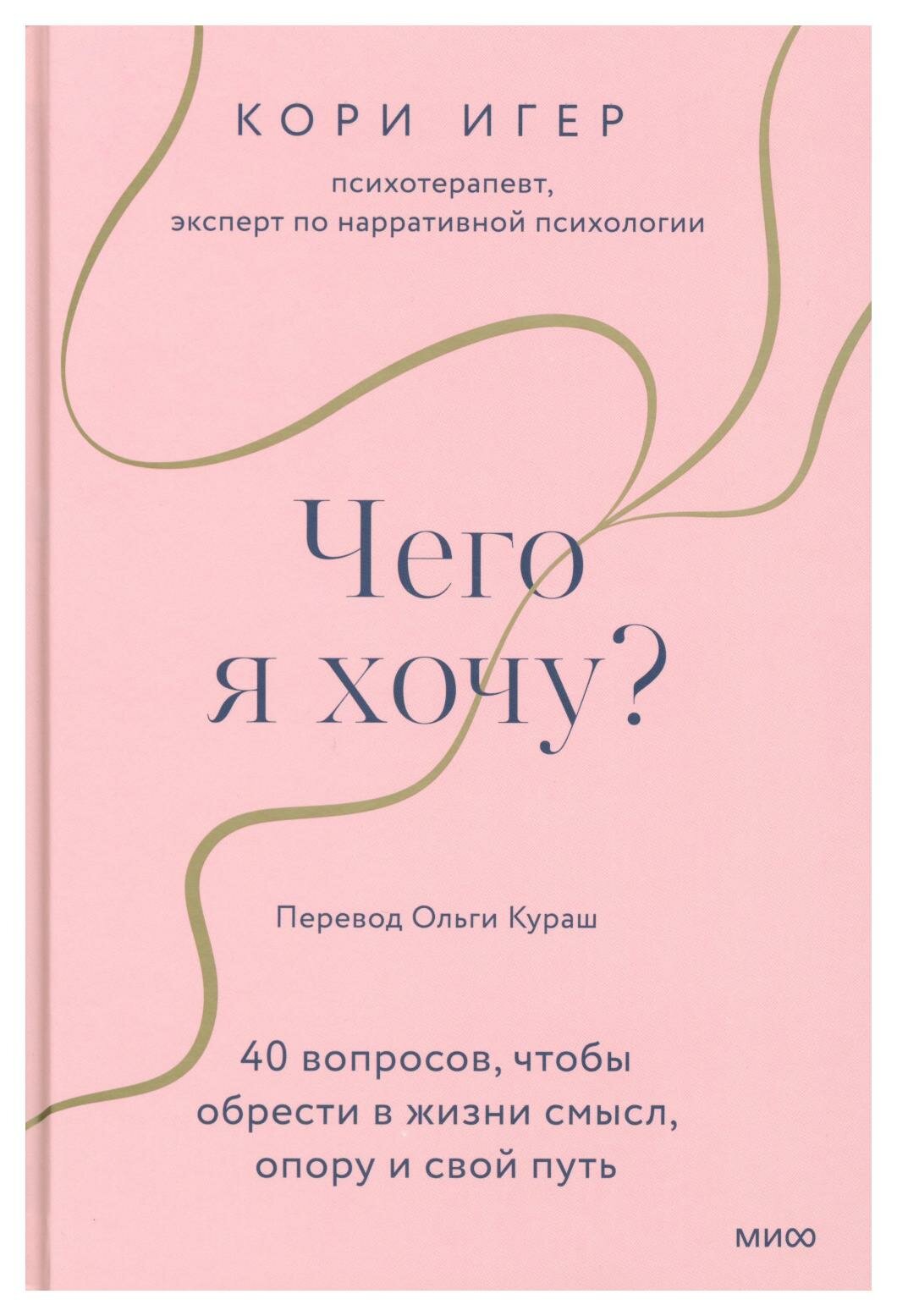 Чего я хочу: 40 вопросов, чтобы обрести в жизни смысл, опору и свой путь. Игер К. Манн, Иванов и Фербер