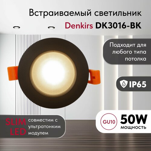 Светильник потолочный встраиваемый, влагозащищённый DENKIRS DK3016-BK, IP 65, 50 Вт, GU10, черный, алюминий