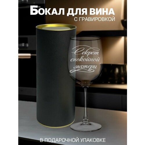 Бокал для вина Секрет спокойной матери тубус черный 718₽