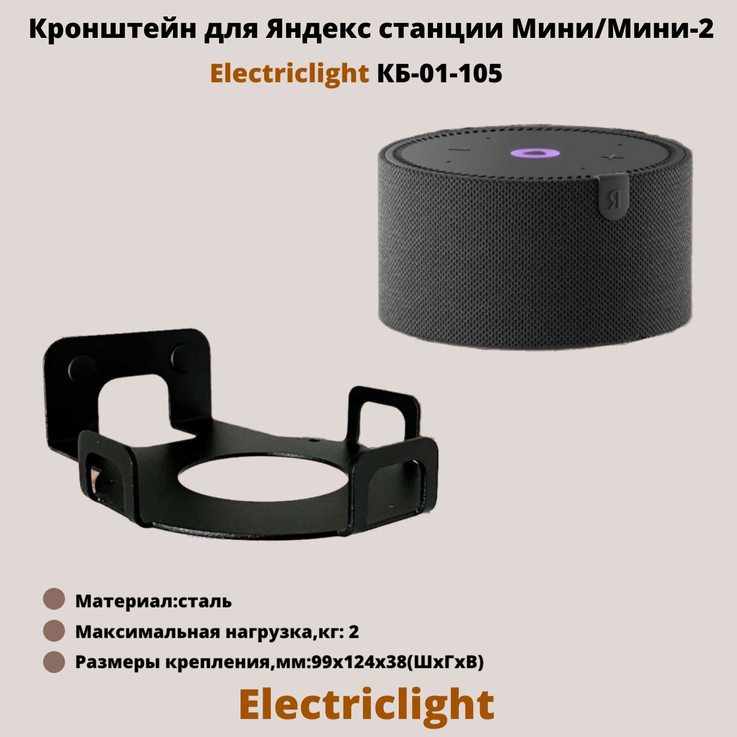 Кронштейн для Яндекс станции Мини/Мини-2 ElectricLight КБ-01-105 черный