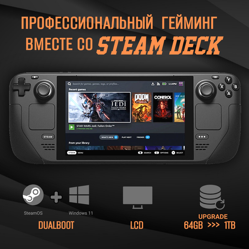 Игровая приставка Valve Steam Deck LCD DualBoot Windows 11 SteamOs 2 ТБ SSD 6520000₽