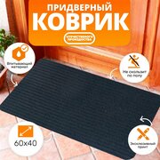 Коврик придверный 60x40