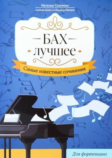 Сазонова Н. В. Бах. Лучшее: самые известные сочинения: для фортепиано